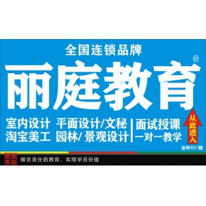 普宁学室内设计培训只要360​‌‌​‌‌0元丽庭教育